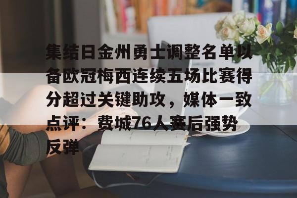 乐动体育官网入口-关于集结日金州勇士调整名单以备欧冠梅西连续五场比赛得分超过关键助攻，媒体一致点评：费城76人赛后强势反弹的信息
